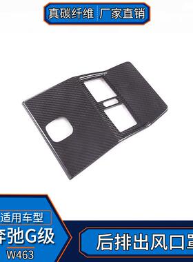 适用于奔驰G级W463真碳纤维后排出风口防踢罩内饰改装汽车用品