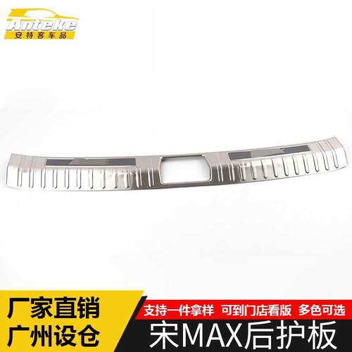 适用于宋MAX后护板亮片宋MAX不锈钢尾门后备箱防护踏板贴汽车配件