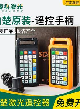 光纤激光切割机柏楚系统手柄Cypcut无线遥控器手持盒光纤接收器