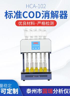HCA-102标准COD消解器厂家供应售后无忧