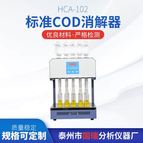 HCA-102标准COD消解器厂家供应售后无忧