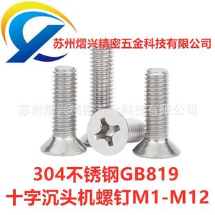 304不锈钢螺丝M1.2十字槽机螺钉机械汽车钣金件通用国标GB819螺丝