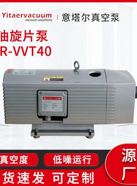 ETR-VVT40无油旋片真空泵厂家压力150mbar真空固定抓取无油容积泵