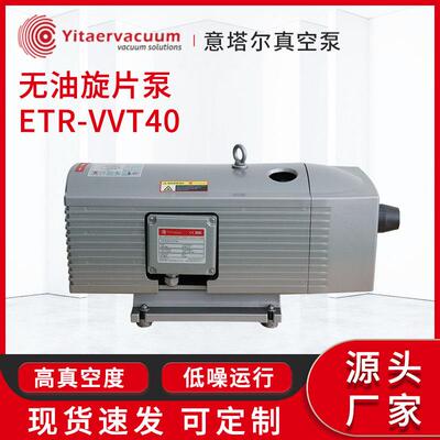 ETR-VVT40无油旋片真空泵厂家压力150mbar真空固定抓取无油容积泵