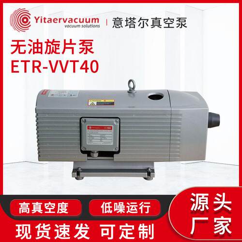 ETR-VVT40无油旋片真空泵厂家压力150mb真空固定抓取无油容积泵