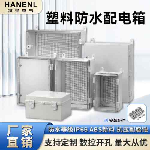 户外防水塑料配电箱ABS工程基业箱室外监控布线箱电源电缆分线箱