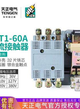 TENGEN天正 CJT1-60交流接触器CDC10-60A 220V 380V三相3P银触点