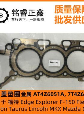 气缸盖垫圈汽缸垫金属AT4Z6051 7T4Z6051A适用福特EdgeF-150Mazda