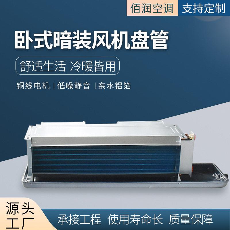 厂家供应空调风机盘管商用暗装风机盘管卧式暗装风机盘管
