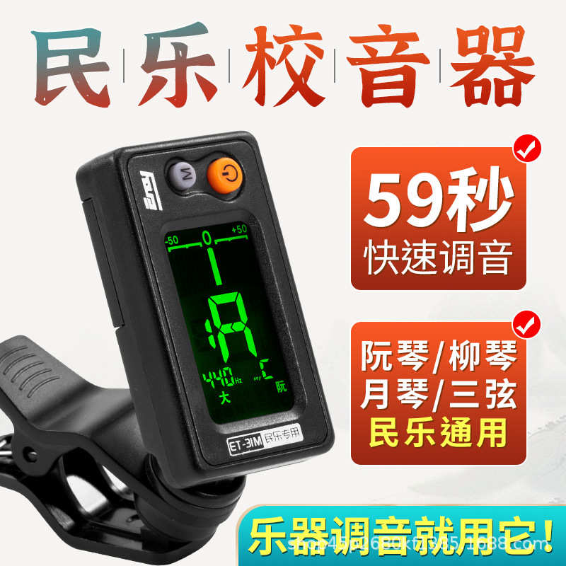 伊诺调音器古筝琵琶调音器二胡调音器中阮柳琴调音器古琴调音器