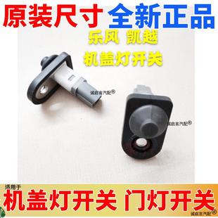 适用别克凯越乐风机盖灯开关触点发动机引擎盖报警开关传感器原装