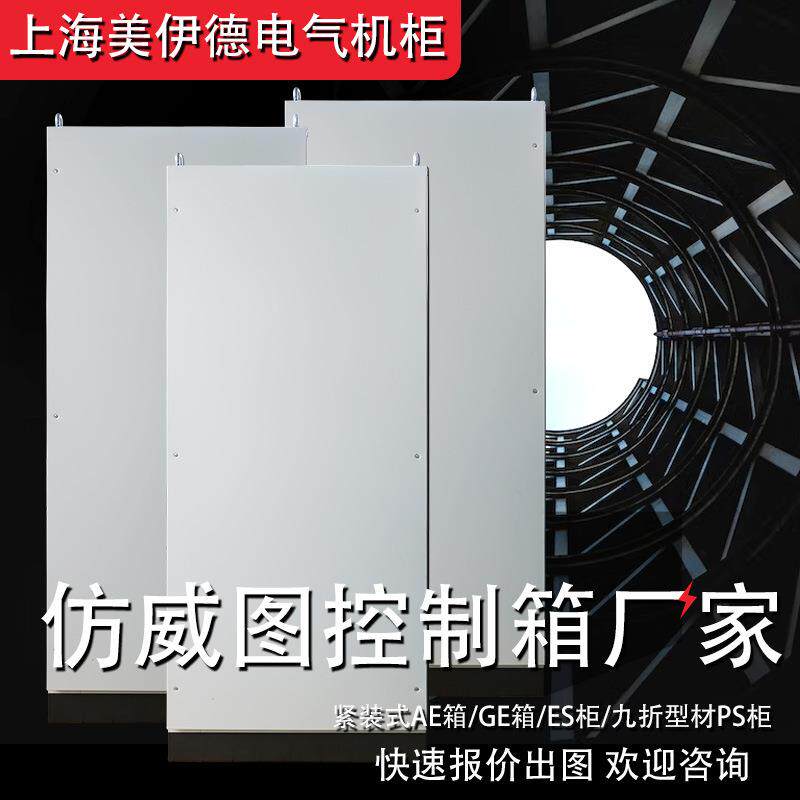 仿威图控制柜工控机柜ps九折柜/plc电气控制柜AE配电箱ES配电柜