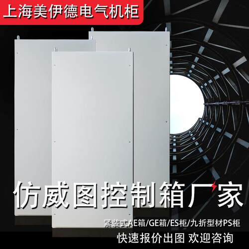 仿威图控制柜工控机柜ps九折柜/plc电气控制柜AE配电箱ES配电柜