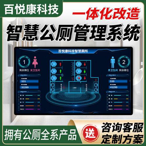 智慧厕所写字楼系统有人无人引导公厕管理卫生间公共智能改造监测