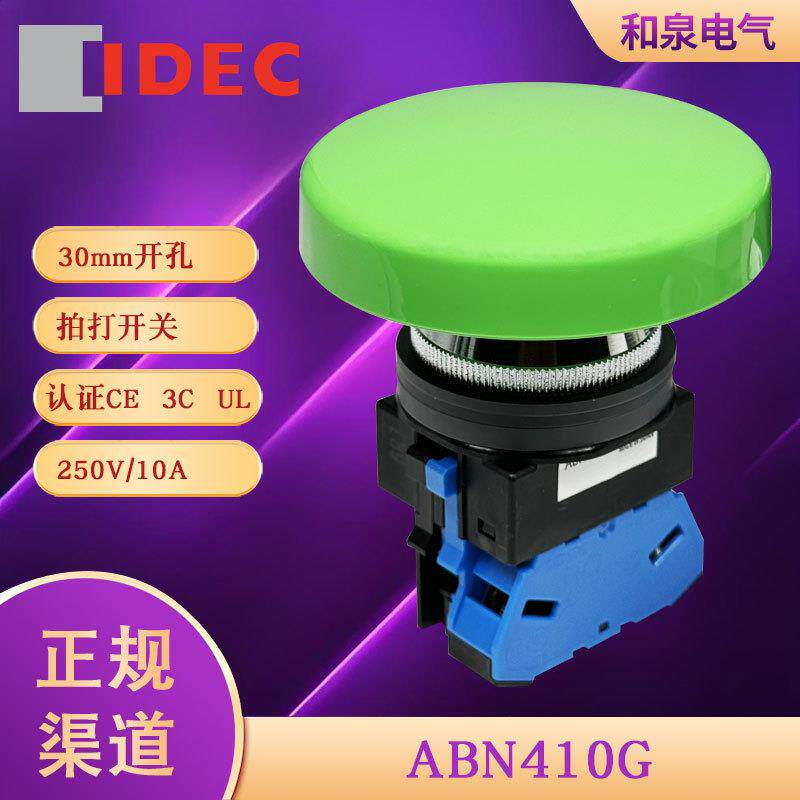 ABN410B ABN410G idec和泉大蘑菇头按钮