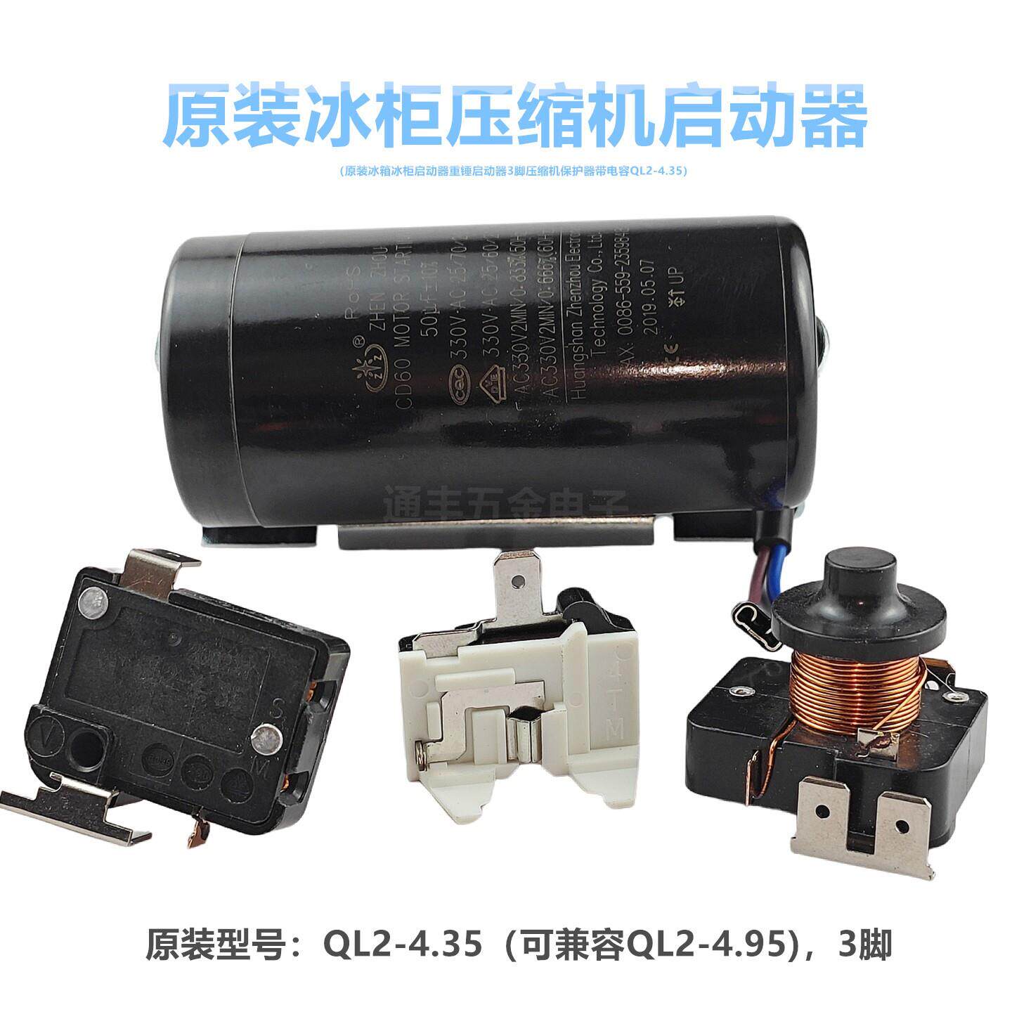 冰箱冰柜启动器3脚重锤启动压缩机保护器QL2-4.35 4.95电容50uf
