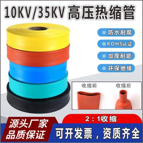 10KV保护高压热缩管加厚母排铜排套电缆母排绝缘热缩套管20-300mm