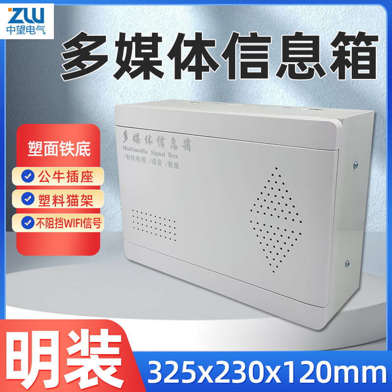 箱*新款箱230明装小号*多媒体信息网络塑料弱电集箱325线120箱家
