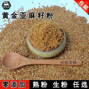 炒熟黄金亚麻籽粉内蒙谷亚麻籽仁粉秋麻籽粉即冲饮代餐粉500g包邮