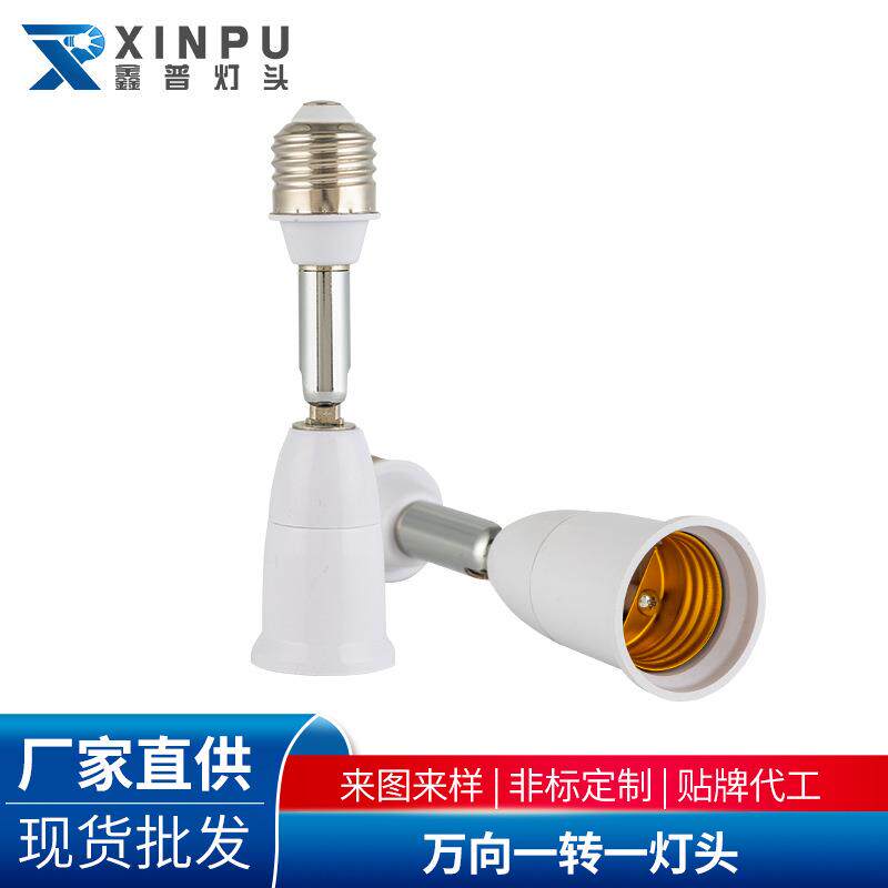 E27万向一转一灯头 万向LEDe27螺口 e27转换灯头 180度 转弯