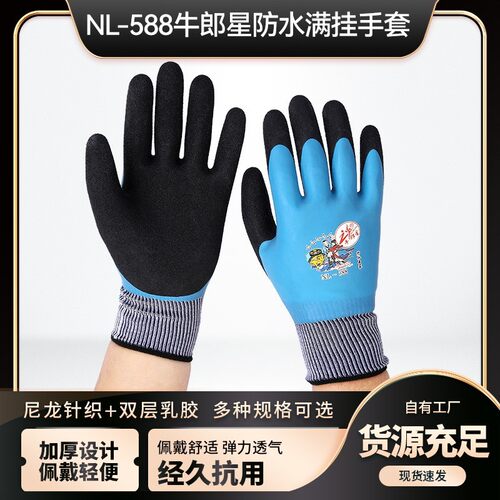 牛郎星NL-588防水满挂浸胶手套双层乳胶耐磨劳动13针尼龙透气手套