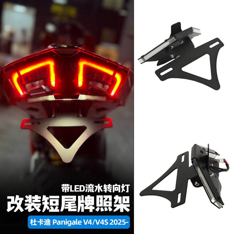 适用25-26款杜卡迪跑车V4/V4s改装短尾牌照架可折叠LED流水转向灯
