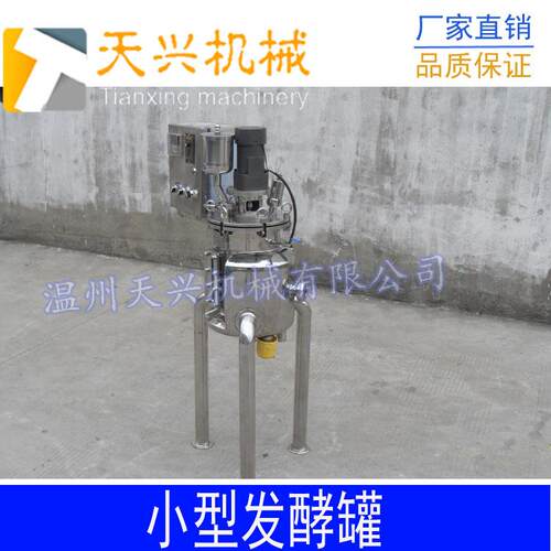 小型不锈钢发酵罐实验用发酵罐厂家直销