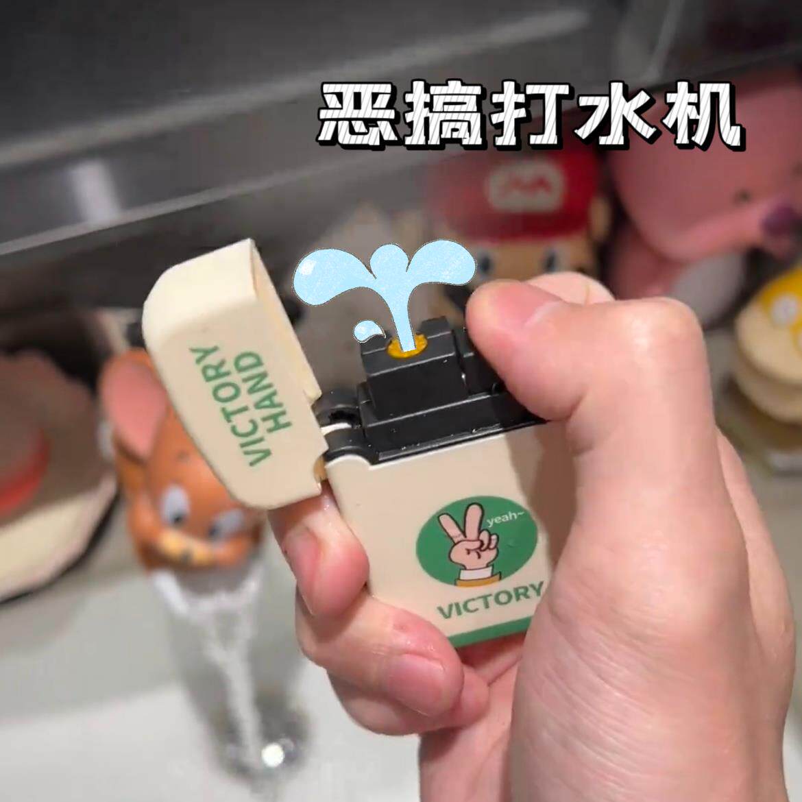 恶搞整人打水机生日礼物女生送男朋友闺蜜实用的稀奇古怪情侣玩具
