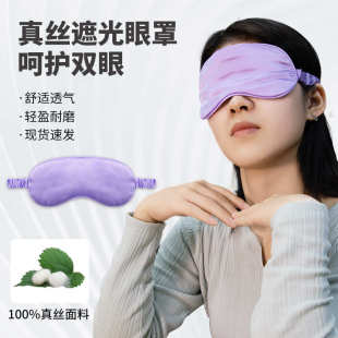 家用真丝遮光睡眠眼罩桑蚕丝轻薄不压眼护眼罩户外午休遮光眼罩