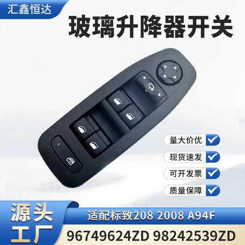 适用标致2082008A94F玻璃升降器开关96749624ZD98242539ZD
