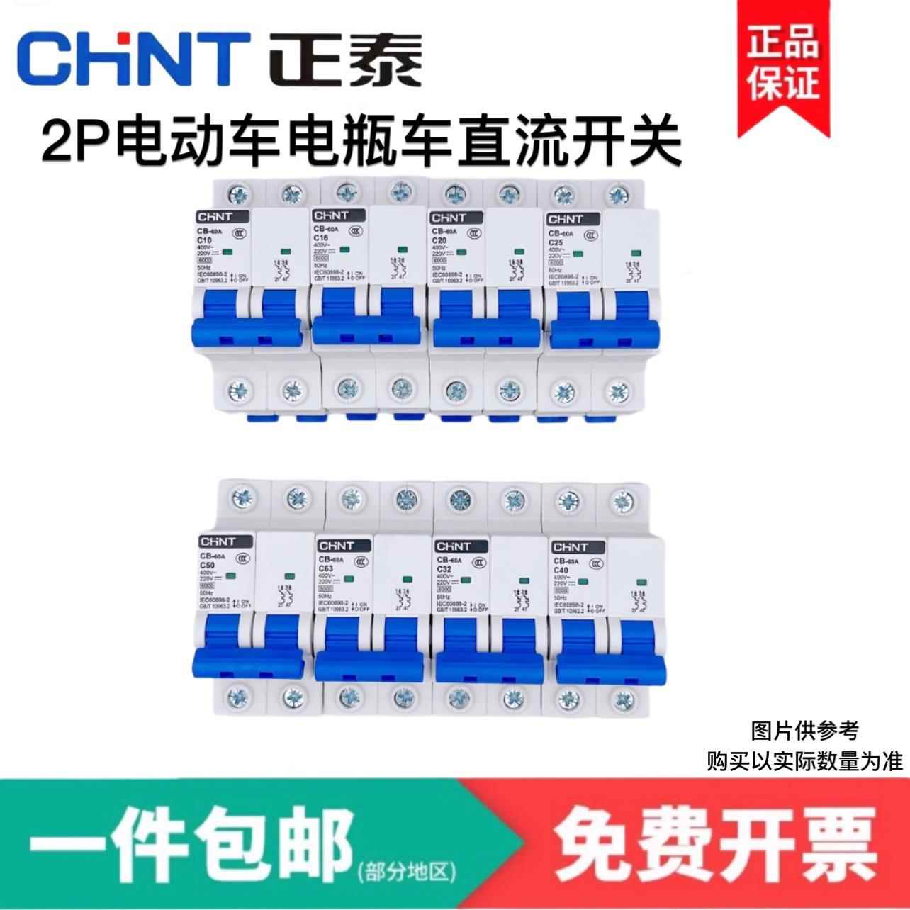 正泰 2P 交直流断路器 CB-60A 通讯专用 电动车1A2A3A4A6A32A40A