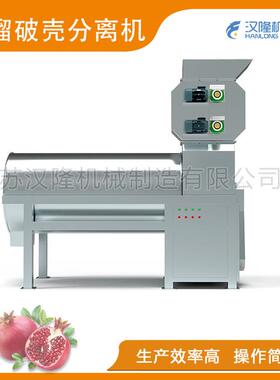厂家直销BFJ系列不锈钢壳肉分离效率高简单操作石榴破壳分离机