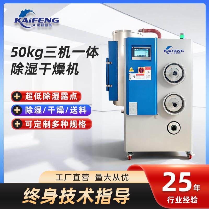 50kg三机一体除湿干燥机封闭式送料防回潮智能环保三机一体干燥机