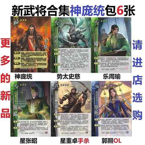 三国神庞统杀新武将合集势太史慈乐周瑜星张昭星董卓手杀郭照卡牌