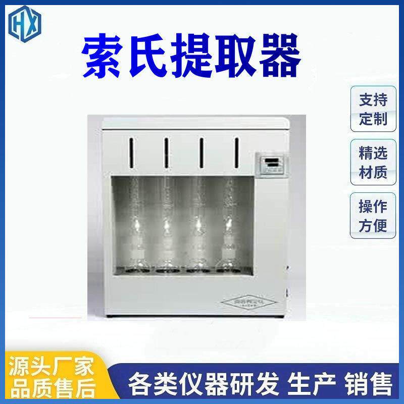 实验室索氏提取器两联/四联/六联全自动脂肪抽取器脂肪含量测定仪