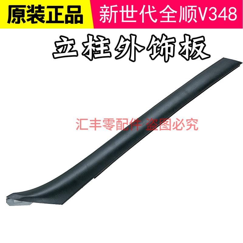 适用福特新世代全顺前门饰板v348全顺前挡风玻璃饰板A柱饰板盖板
