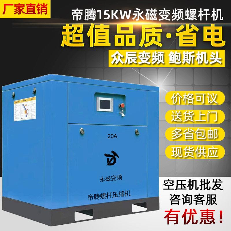永磁变频螺杆空压机7.5KW15千瓦10A/20HP帝腾空气压缩泵变频式