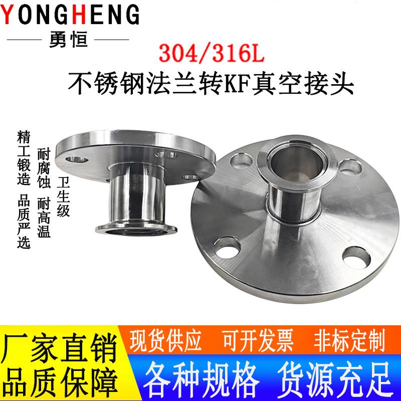 304不锈钢法兰转换KF真空接头316卫生级变径法兰KF一端法兰一端KF