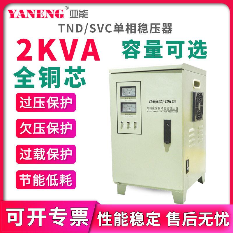 TND/SVC相全自动交流稳压器220V家用电脑冰箱空调机房电源2kva