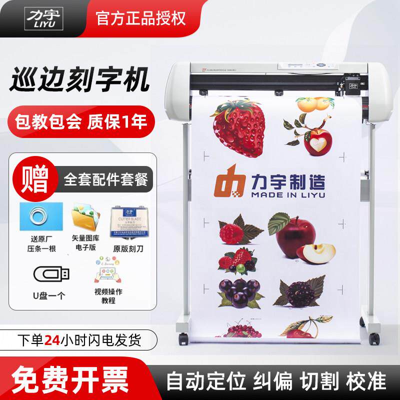 力宇全自动巡边刻字机电脑锦旗即时贴广告不干胶割字刻绘机模切机