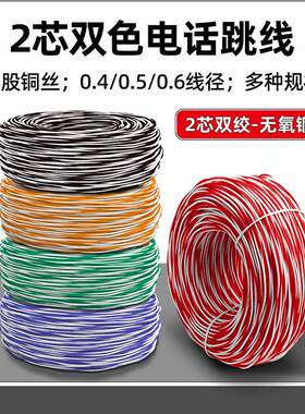 2芯AVS纯铜芯0.5双绞电话跳线电信机房专用配线架镀锡红白电话线