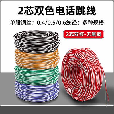 2芯AVS纯铜芯0.5双绞电话跳线电信机房专用配线架镀锡红白电话线