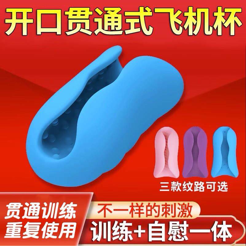 男用贯通式飞机杯便携式脱敏训练自慰器手动无声仿真阴道成人玩具