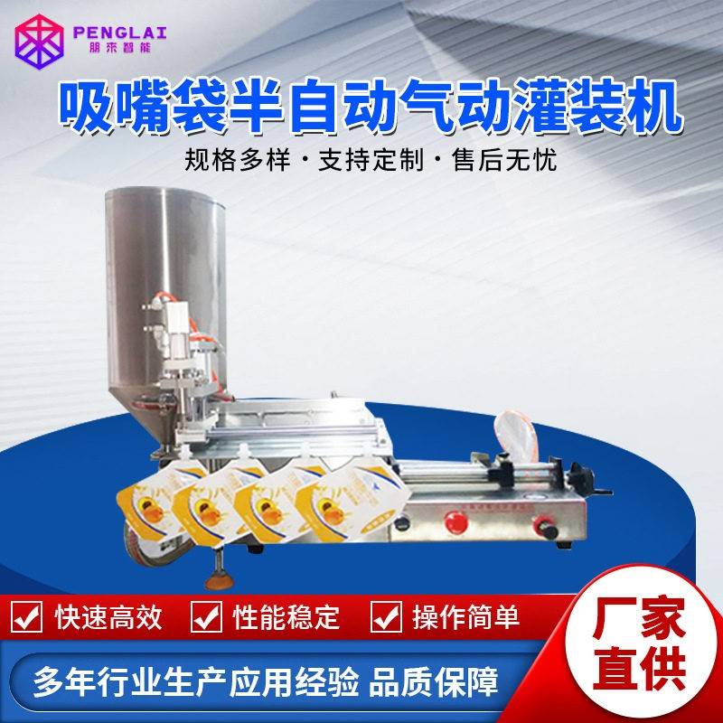 吸嘴袋半自动气动灌装机果酱蜂蜜自立袋灌装机袋装分装机气动灌装