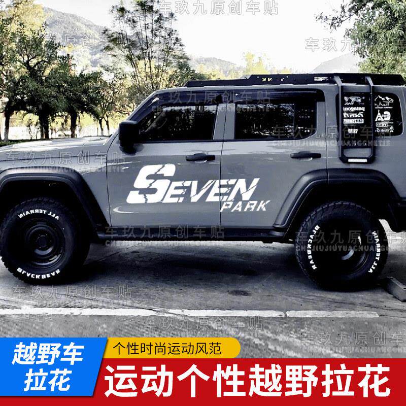 坦克300吉普牧马人越野车车身拉花BJ40哈佛H6个性改装SUV汽车贴纸
