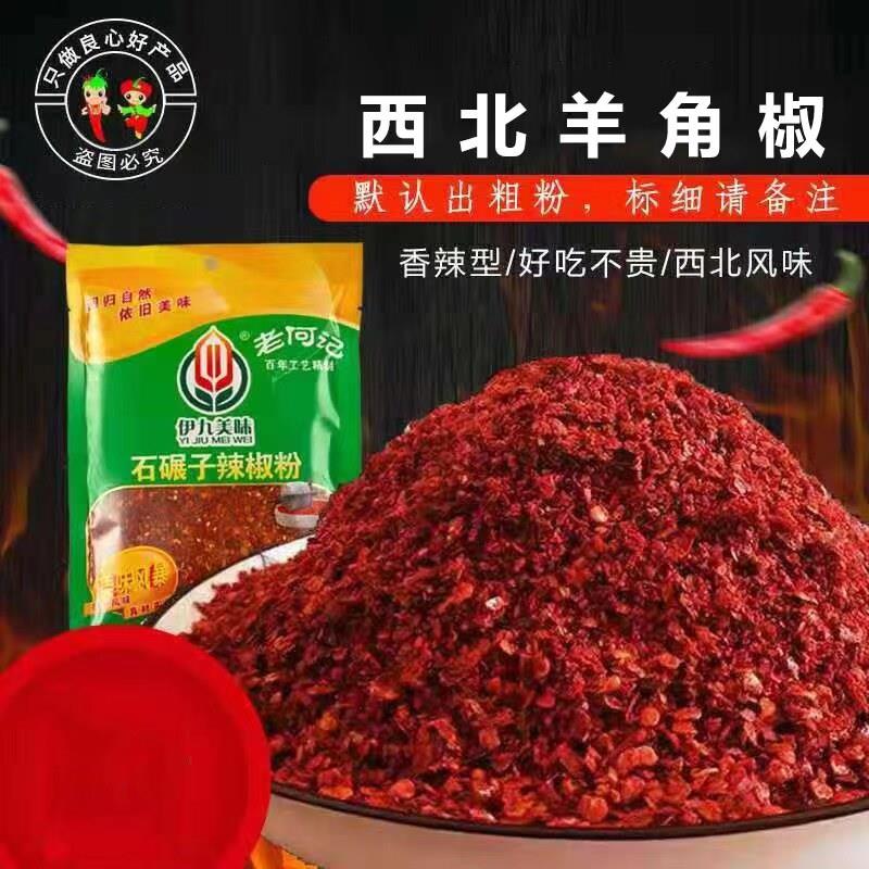 宁夏老何记手工辣椒面石磨辣椒3包新鲜辣椒面辣椒粉粗辣椒细辣椒