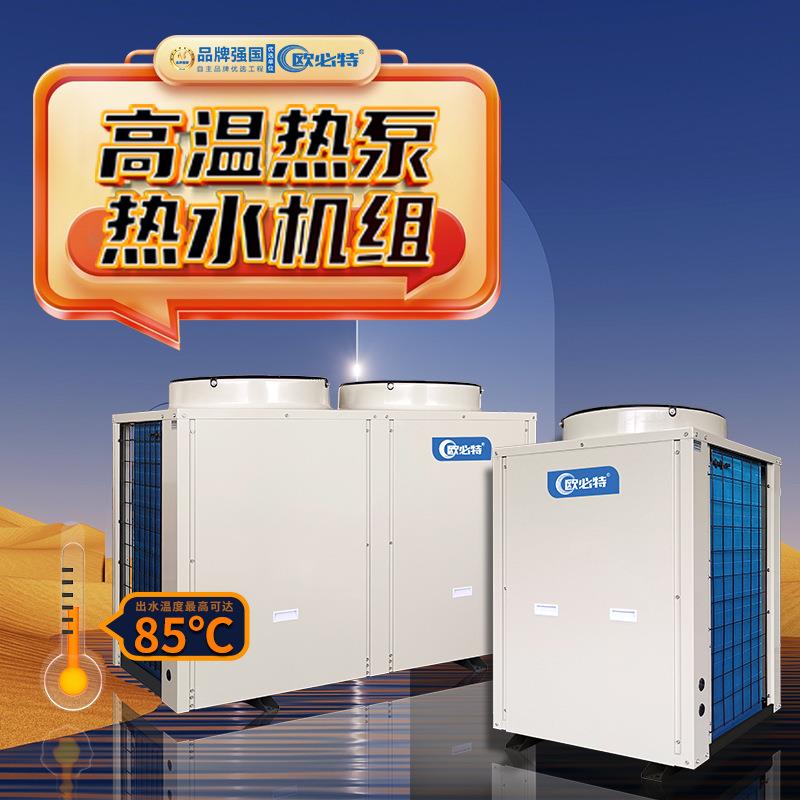 欧必特空气能高温热泵热水厂家工业空气能热水机组高温空气源热泵
