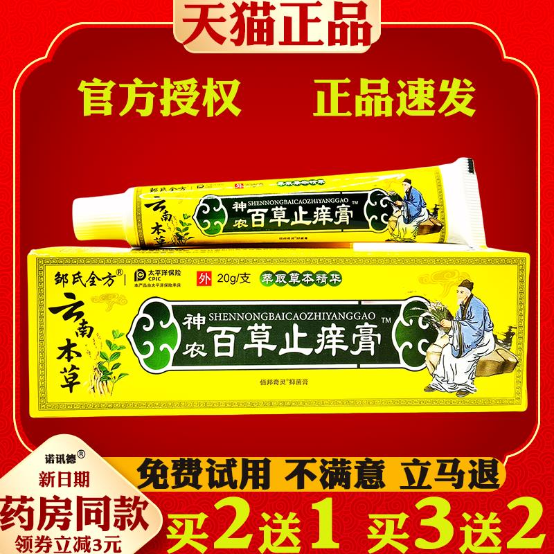 邹氏全方云南本草神农百草痒止灵乳膏痒止膏皮肤外用抑菌乳膏软膏