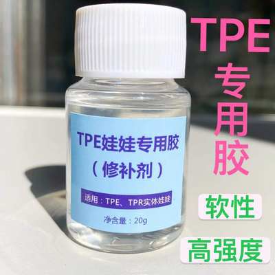 TPE玩偶修复胶 tpe胶水实体娃娃专用修补剂 粘合剂 软性 防水