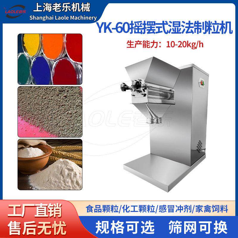 上海老乐YK-60摇摆式制粒机机小型挤压造粒机湿法制粒机